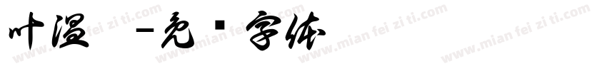 叶温煖字体转换