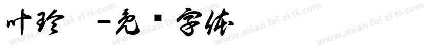 叶玲琛字体转换