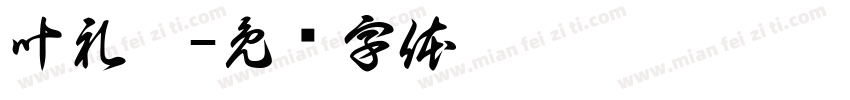 叶礼洸字体转换