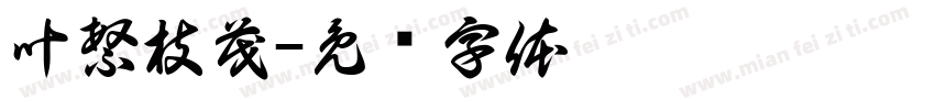 叶繁枝茂字体转换