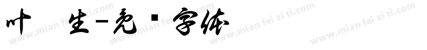 叶耿生字体转换