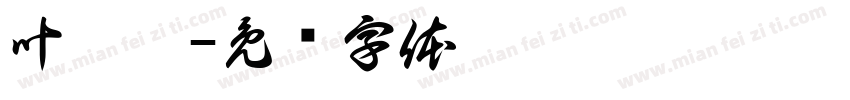 叶芷瑜字体转换