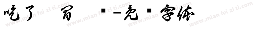 吃了嘛冒烤鸭字体转换