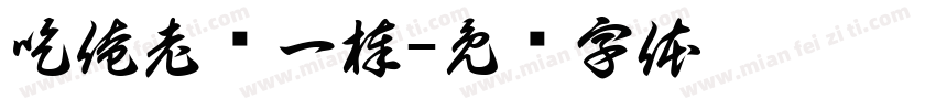 吃俺老孙一棒字体转换