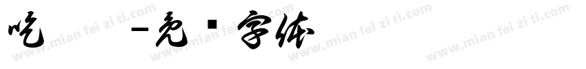 吃屁吧字体转换