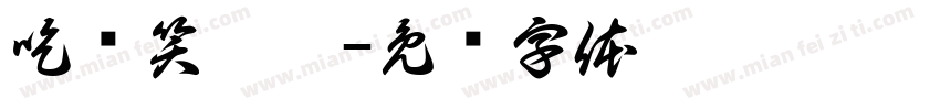 吃时笑嘻嘻字体转换