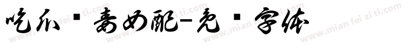 吃瓜恶毒女配字体转换