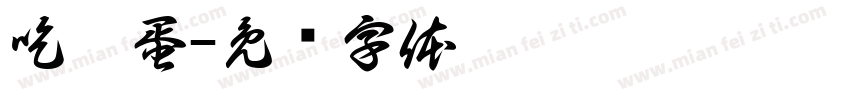 吃雞蛋字体转换