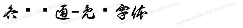 各显绳通字体转换