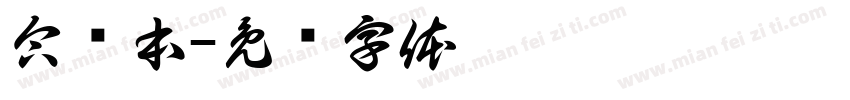 合订本字体转换
