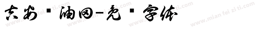 吉安县油田字体转换