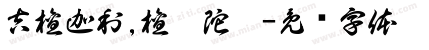 吉檀迦利,檀祗陀佛字体转换
