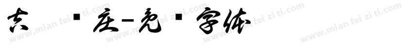 吉盒农庄字体转换