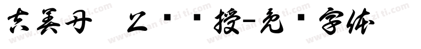 吉美丹增上师传授字体转换