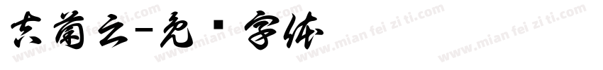 吉菌云字体转换