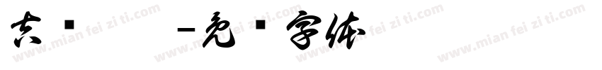 吉镜潼潞字体转换
