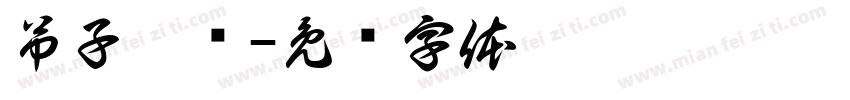 吊子煨汤字体转换