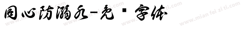 同心防溺水字体转换