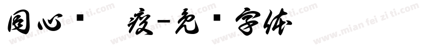同心驱瘟疫字体转换