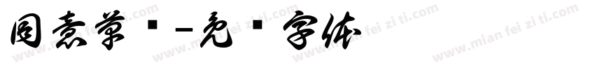 同意草书字体转换