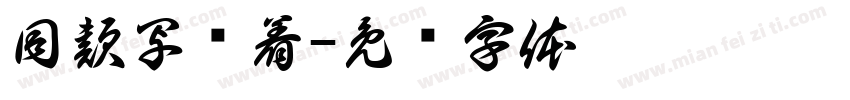 同款写竖着字体转换