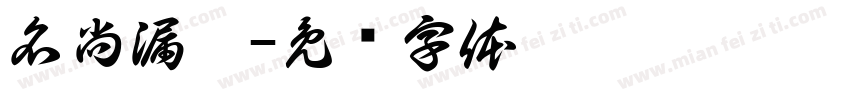 名尚漏沟字体转换