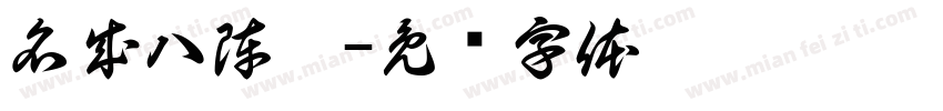 名成八陣圖字体转换