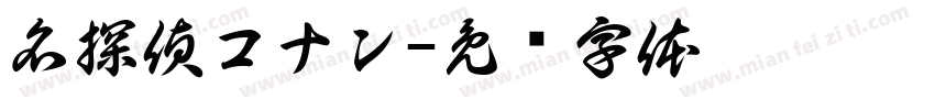 名探偵コナン字体转换