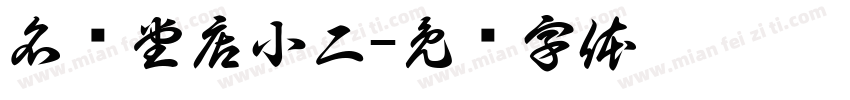 名烧堂店小二字体转换