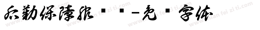后勤保障服务处字体转换