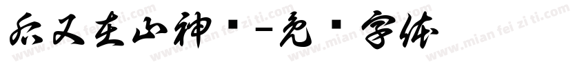后又在山神庙字体转换