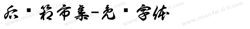 后备箱市集字体转换
