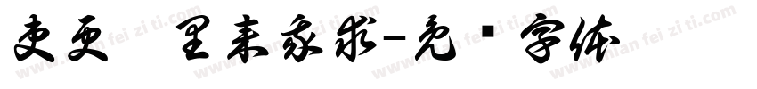 吏更曵里来我求字体转换