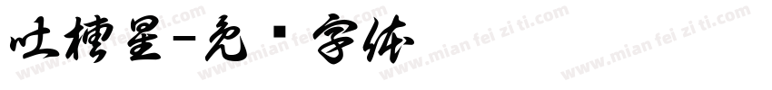 吐槽星字体转换