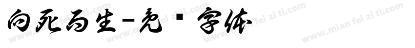向死而生字体转换