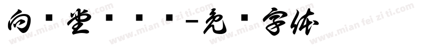 向闲堂卢鹏书字体转换