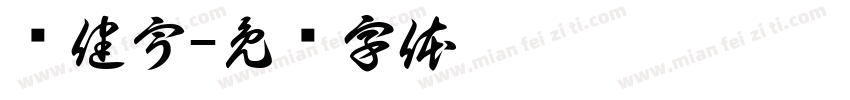 吕健宇字体转换