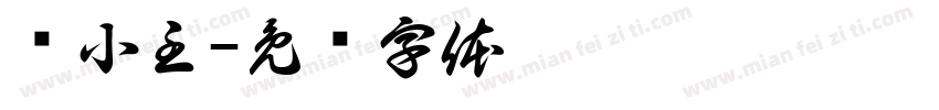吕小主字体转换