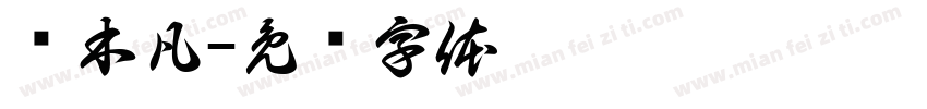 吕木凡字体转换