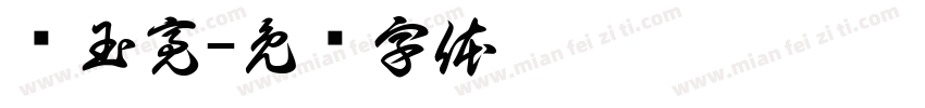 吕玉亮字体转换