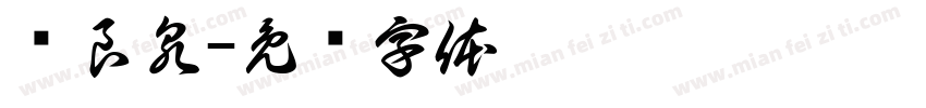 吕良泉字体转换