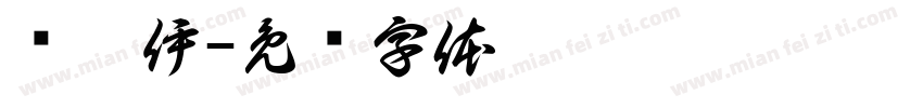 吕芮伊字体转换