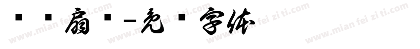 吕记扇艺字体转换