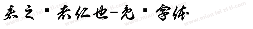 君之贵者仁也字体转换