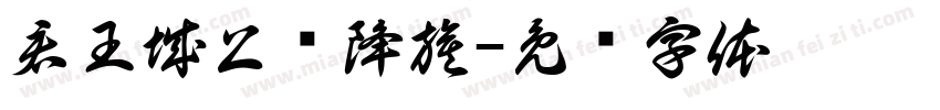 君王城上竖降旗字体转换