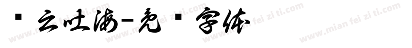 吞云吐海字体转换