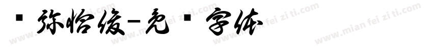 吞弥恰俊字体转换