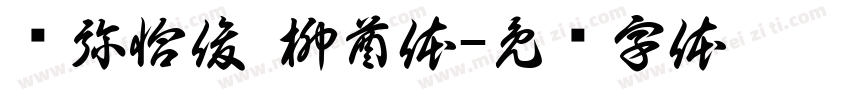 吞弥恰俊—柳酋体字体转换