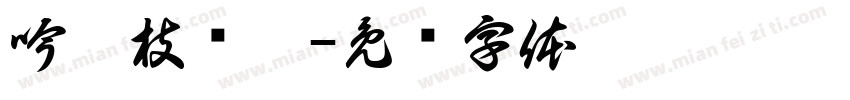吟薇枝诗玥字体转换