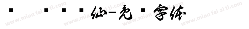 吥羡鸳鸯吥仙字体转换